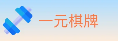 一元棋牌 logo